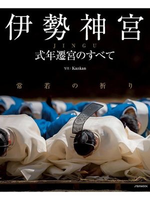 cover image of 伊勢神宮 式年遷宮のすべて